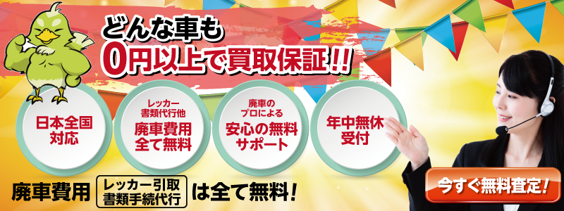 どんな車も0円以上で買取り保証