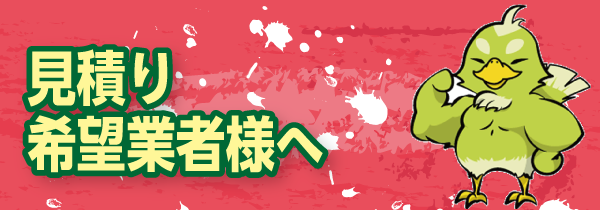 見積り業者様へ