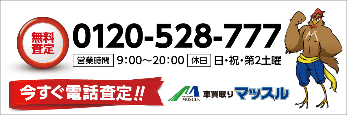 今すぐ無料査定！