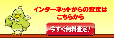 インターネットからの無料査定