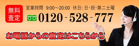 電話での無料査定