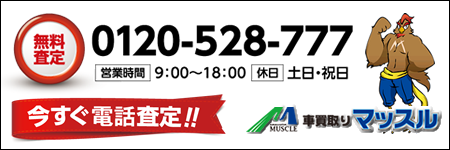 電話での無料査定
