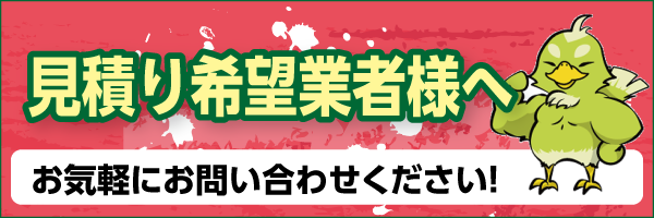 見積り業者様へ